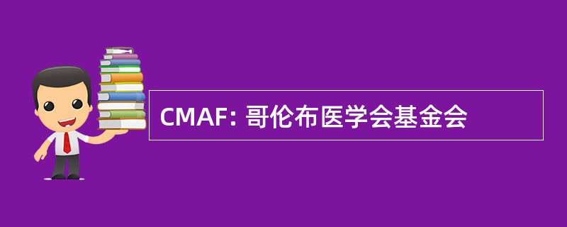 CMAF: 哥伦布医学会基金会