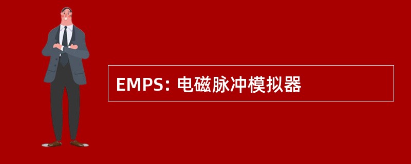 EMPS: 电磁脉冲模拟器