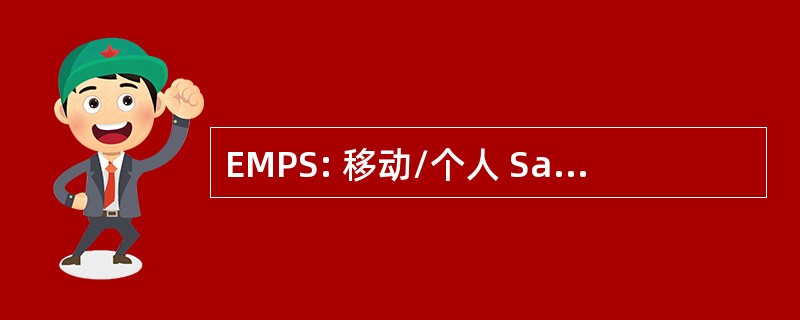 EMPS: 移动/个人 Satcoms 欧洲讲习班