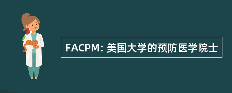 FACPM: 美国大学的预防医学院士