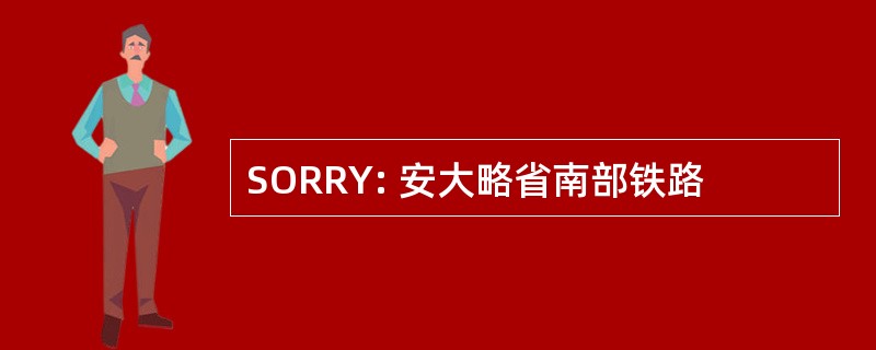 SORRY: 安大略省南部铁路