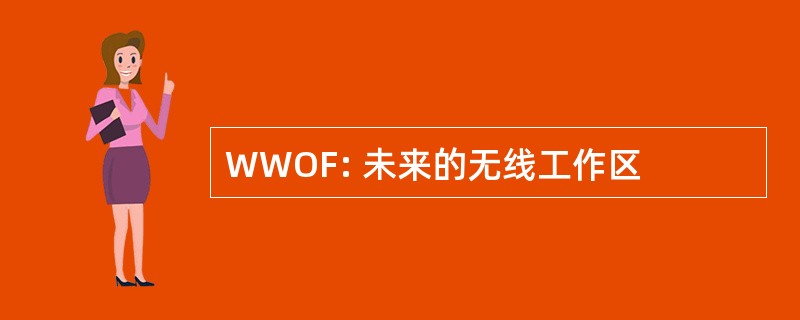 WWOF: 未来的无线工作区