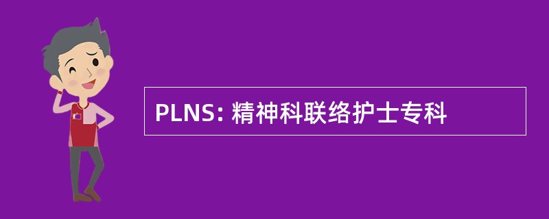 PLNS: 精神科联络护士专科