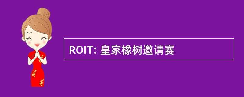 ROIT: 皇家橡树邀请赛