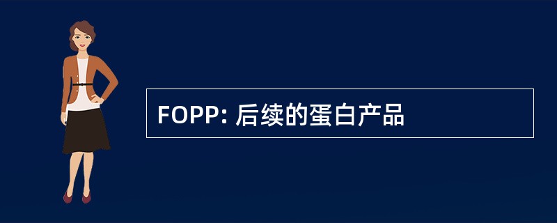 FOPP: 后续的蛋白产品