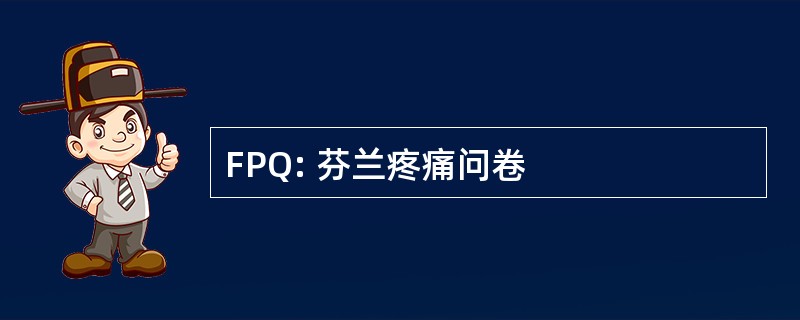 FPQ: 芬兰疼痛问卷