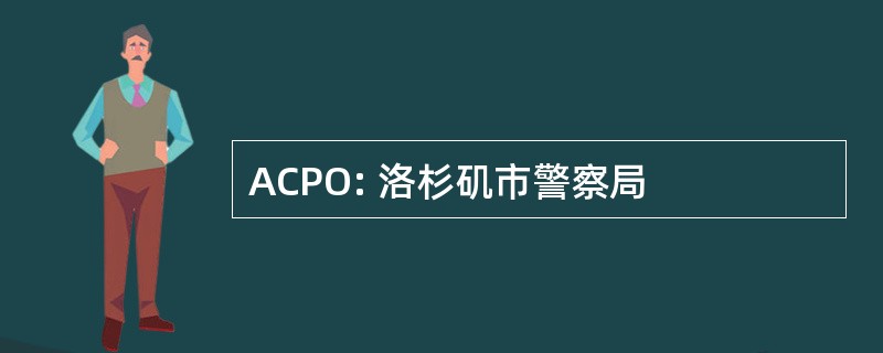 ACPO: 洛杉矶市警察局