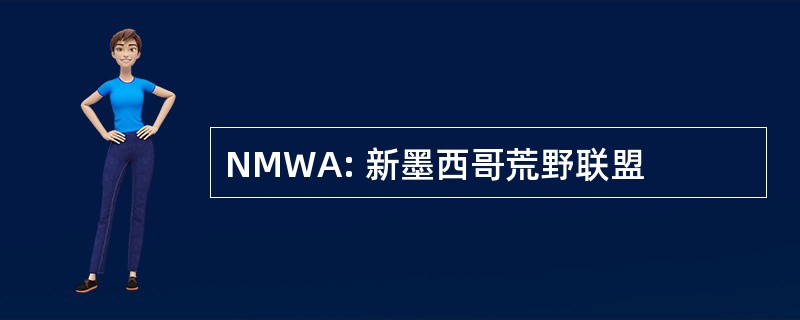 NMWA: 新墨西哥荒野联盟