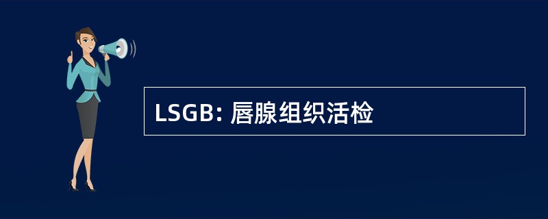 LSGB: 唇腺组织活检