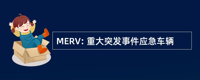 MERV: 重大突发事件应急车辆