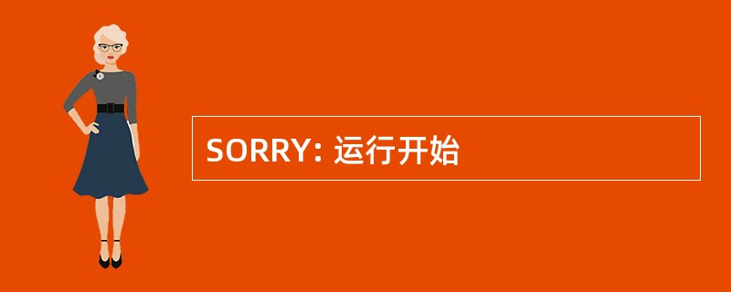 SORRY: 运行开始