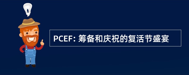 PCEF: 筹备和庆祝的复活节盛宴