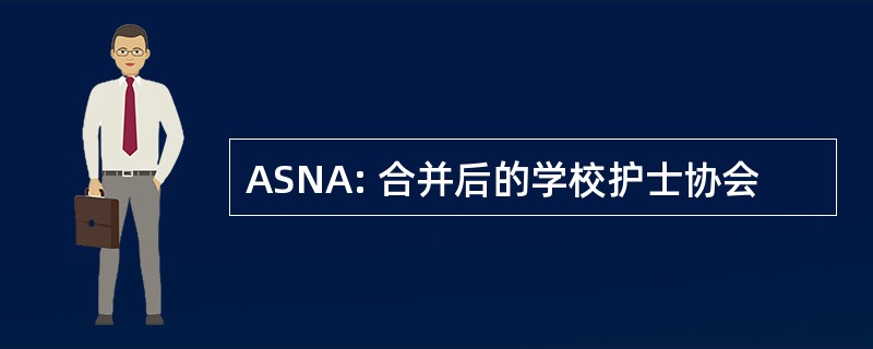 ASNA: 合并后的学校护士协会