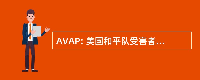 AVAP: 美国和平队受害者援助方案