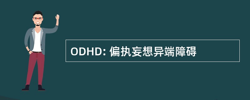 ODHD: 偏执妄想异端障碍