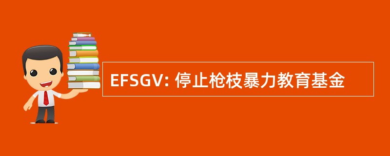 EFSGV: 停止枪枝暴力教育基金