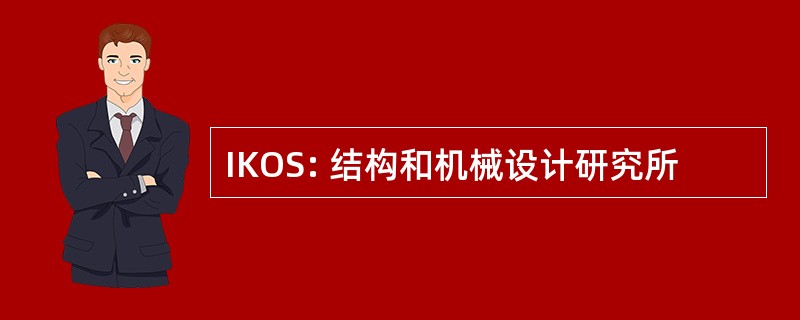 IKOS: 结构和机械设计研究所