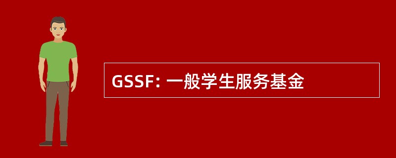 GSSF: 一般学生服务基金