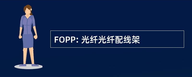 FOPP: 光纤光纤配线架