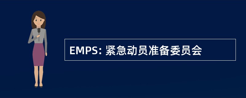 EMPS: 紧急动员准备委员会