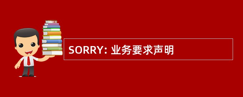 SORRY: 业务要求声明