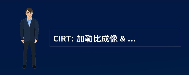 CIRT: 加勒比成像 & 辐射治疗中心公司