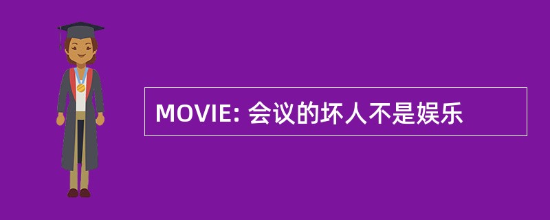 MOVIE: 会议的坏人不是娱乐