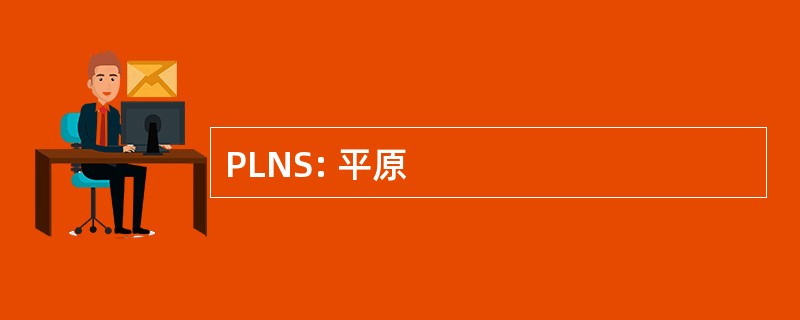 PLNS: 平原