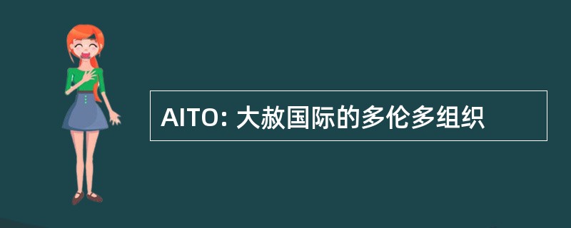 AITO: 大赦国际的多伦多组织