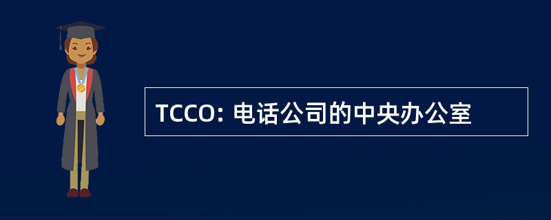 TCCO: 电话公司的中央办公室