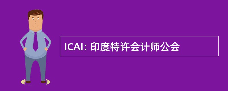 ICAI: 印度特许会计师公会