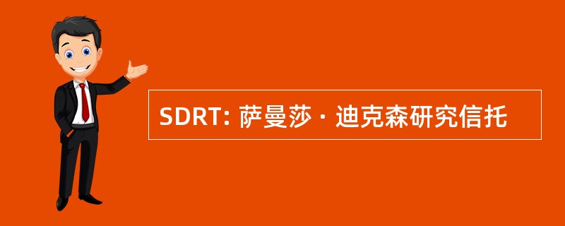 SDRT: 萨曼莎 · 迪克森研究信托