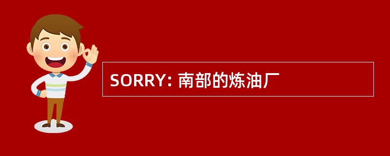 SORRY: 南部的炼油厂