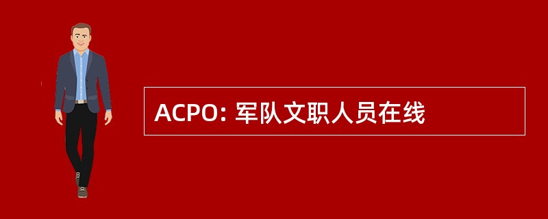 ACPO: 军队文职人员在线