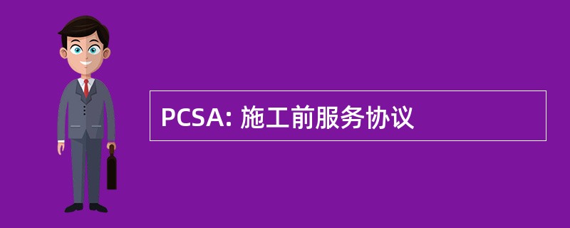 PCSA: 施工前服务协议