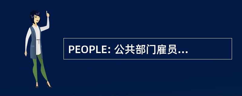 PEOPLE: 公共部门雇员组织促进立法平等