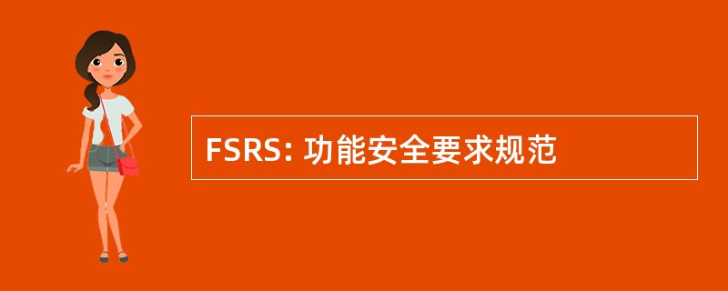 FSRS: 功能安全要求规范