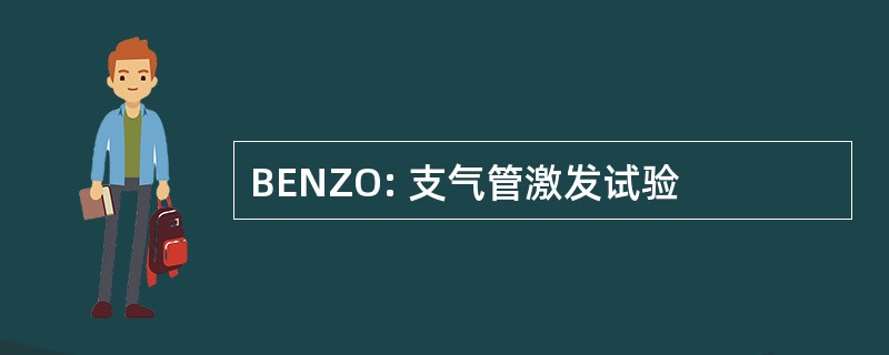 BENZO: 支气管激发试验