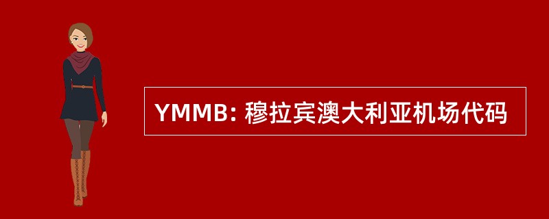 YMMB: 穆拉宾澳大利亚机场代码