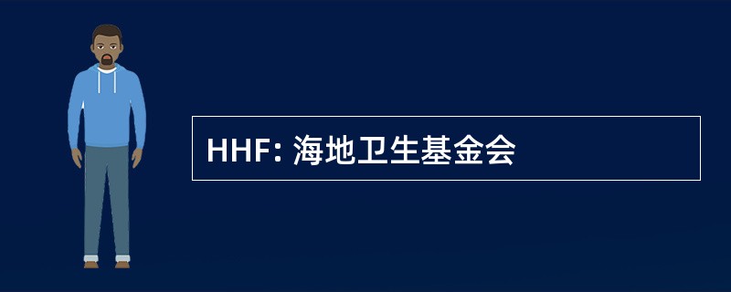 HHF: 海地卫生基金会