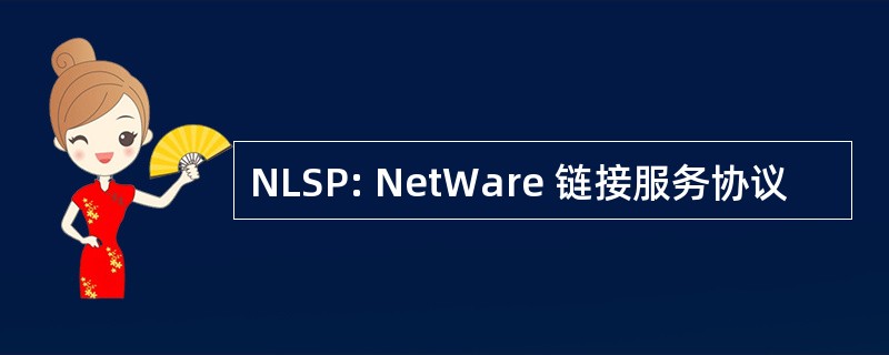 NLSP: NetWare 链接服务协议