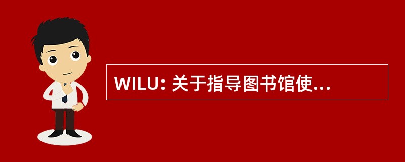 WILU: 关于指导图书馆使用的讲习班