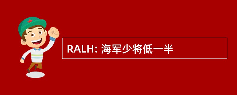 RALH: 海军少将低一半