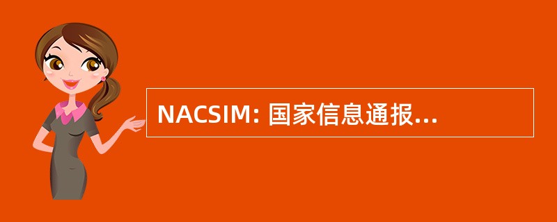 NACSIM: 国家信息通报安全指令备忘录