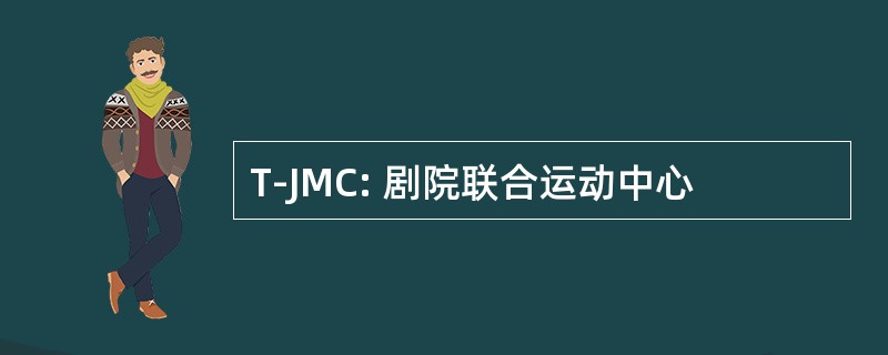 T-JMC: 剧院联合运动中心