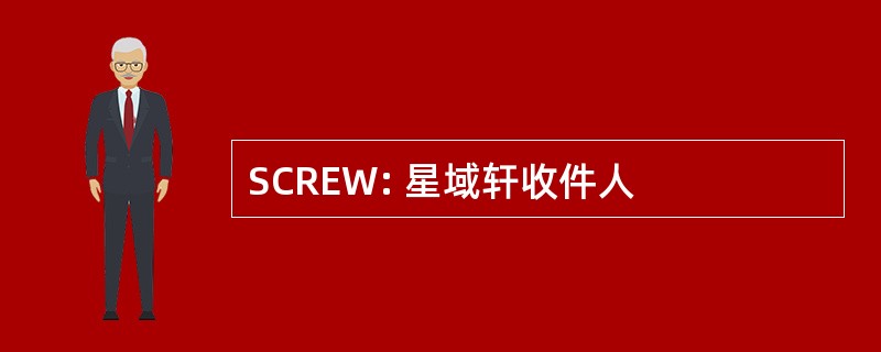 SCREW: 星域轩收件人