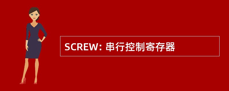 SCREW: 串行控制寄存器