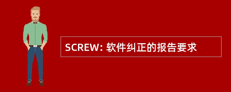 SCREW: 软件纠正的报告要求