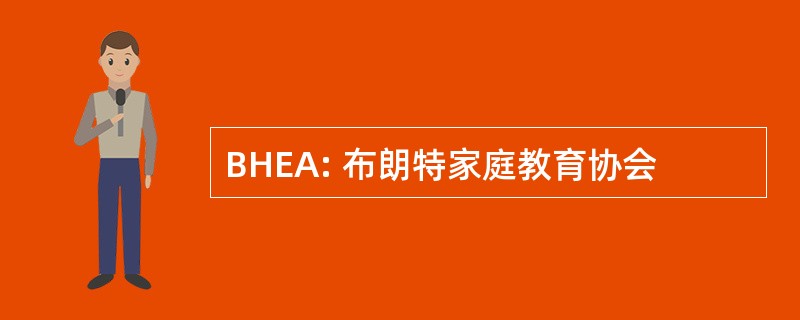 BHEA: 布朗特家庭教育协会