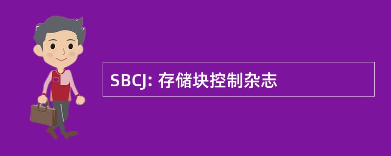 SBCJ: 存储块控制杂志